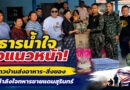 น้ำใจไม่ทิ้งกัน! ชาวสุรินทร์รวมพลัง ส่งเสบียงถึงทหารชายแดนไทย–กัมพูชา