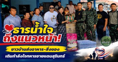 น้ำใจไม่ทิ้งกัน! ชาวสุรินทร์รวมพลัง ส่งเสบียงถึงทหารชายแดนไทย–กัมพูชา