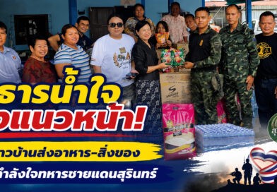 น้ำใจไม่ทิ้งกัน! ชาวสุรินทร์รวมพลัง ส่งเสบียงถึงทหารชายแดนไทย–กัมพูชา