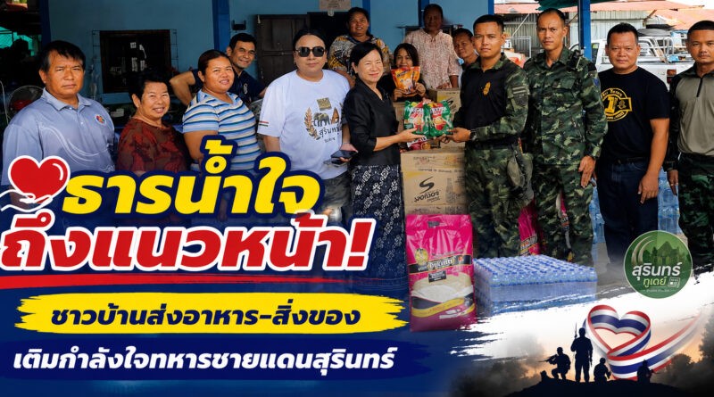 น้ำใจไม่ทิ้งกัน! ชาวสุรินทร์รวมพลัง ส่งเสบียงถึงทหารชายแดนไทย–กัมพูชา