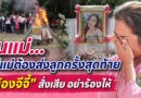หัวใจแม่แตกสลายวันแม่! “น้องจีจี้” วัย 27 สั่งเสียครั้งสุดท้าย ขอแม่อย่าร้องไห้ จัดงานศพเรียบง่าย
