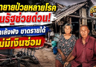 มุกดาหาร วอนช่วย 2 ตายายป่วยหลายโรค! รถซาเล้งพัง ไร้เงินซ่อม ขาดรายได้ประทังชีวิต