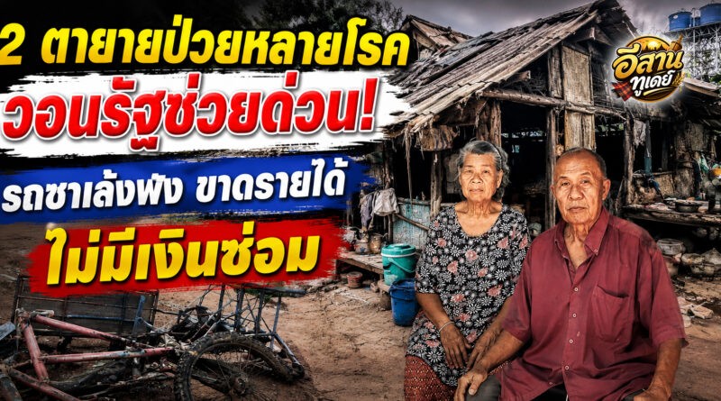 มุกดาหาร วอนช่วย 2 ตายายป่วยหลายโรค! รถซาเล้งพัง ไร้เงินซ่อม ขาดรายได้ประทังชีวิต