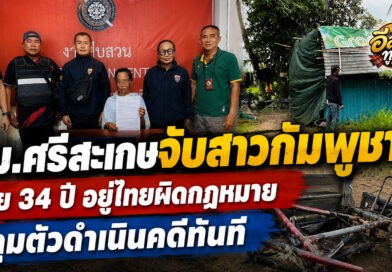 ตม.ศรีสะเกษบูรณาการจับสาวกัมพูชา วัย 34 ปี พบอยู่ไทยโดยไม่ได้รับอนุญาต