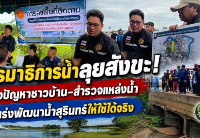 กรรมาธิการน้ำลงพื้นที่สังขะ! รับฟังปัญหาชุมชน สำรวจแหล่งน้ำ เดินหน้าพัฒนาระบบน้ำสุรินทร์