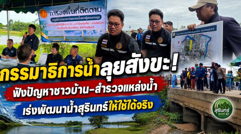กรรมาธิการน้ำลงพื้นที่สังขะ! รับฟังปัญหาชุมชน สำรวจแหล่งน้ำ เดินหน้าพัฒนาระบบน้ำสุรินทร์
