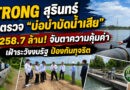 ชมรม STRONG สุรินทร์ ลงพื้นที่เฝ้าระวังโครงการบำบัดน้ำเสียคลองทัพพล งบ 258.7 ล้าน จับตาความคุ้มค่า–โปร่งใส