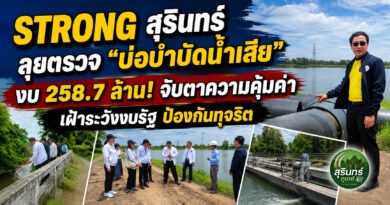 ชมรม STRONG สุรินทร์ ลงพื้นที่เฝ้าระวังโครงการบำบัดน้ำเสียคลองทัพพล งบ 258.7 ล้าน จับตาความคุ้มค่า–โปร่งใส