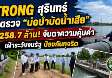 ชมรม STRONG สุรินทร์ ลงพื้นที่เฝ้าระวังโครงการบำบัดน้ำเสียคลองทัพพล งบ 258.7 ล้าน จับตาความคุ้มค่า–โปร่งใส