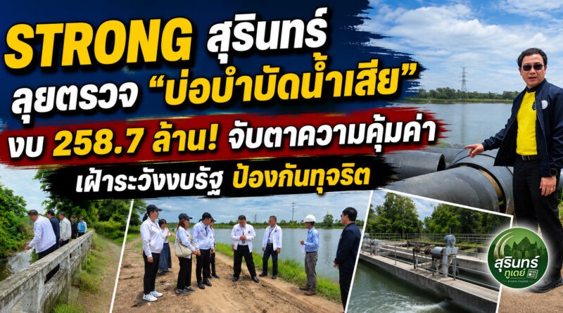 ชมรม STRONG สุรินทร์ ลงพื้นที่เฝ้าระวังโครงการบำบัดน้ำเสียคลองทัพพล งบ 258.7 ล้าน จับตาความคุ้มค่า–โปร่งใส