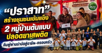 “ปราสาท”เดินหน้าโครงการตำบลยั่งยืน ชู 2 หมู่บ้านต้นแบบแก้ยาเสพติด ผู้ผ่านบำบัดคืนสู่สังคม มีอาชีพ ไม่หวนกลับไปยุ่งยา