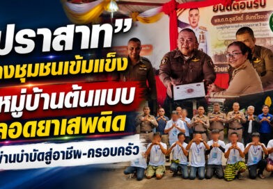 “ปราสาท”เดินหน้าโครงการตำบลยั่งยืน ชู 2 หมู่บ้านต้นแบบแก้ยาเสพติด ผู้ผ่านบำบัดคืนสู่สังคม มีอาชีพ ไม่หวนกลับไปยุ่งยา
