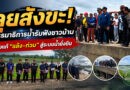 กรรมาธิการน้ำลุยสังขะ! รับฟังปัญหาชาวบ้าน เร่งแก้ภัยแล้ง–น้ำท่วม สู่การจัดการน้ำยั่งยืน