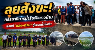 กรรมาธิการน้ำลุยสังขะ! รับฟังปัญหาชาวบ้าน เร่งแก้ภัยแล้ง–น้ำท่วม สู่การจัดการน้ำยั่งยืน