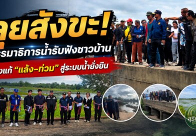 กรรมาธิการน้ำลุยสังขะ! รับฟังปัญหาชาวบ้าน เร่งแก้ภัยแล้ง–น้ำท่วม สู่การจัดการน้ำยั่งยืน