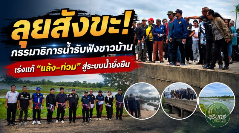 กรรมาธิการน้ำลุยสังขะ! รับฟังปัญหาชาวบ้าน เร่งแก้ภัยแล้ง–น้ำท่วม สู่การจัดการน้ำยั่งยืน