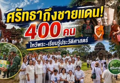 พุทธศาสนิกชน 400 คน แสวงบุญชายแดน เรียนรู้ประวัติศาสตร์–ส่งกำลังใจทหาร