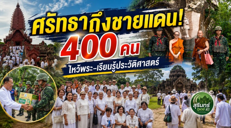 พุทธศาสนิกชน 400 คน แสวงบุญชายแดน เรียนรู้ประวัติศาสตร์–ส่งกำลังใจทหาร