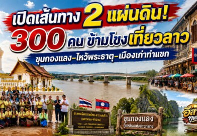 นครพนม เปิดเส้นทางเที่ยว 2 แผ่นดิน พา 300 คนสัมผัส “ขุนกองแลง” กุ้ยหลินแห่งลาวกลาง