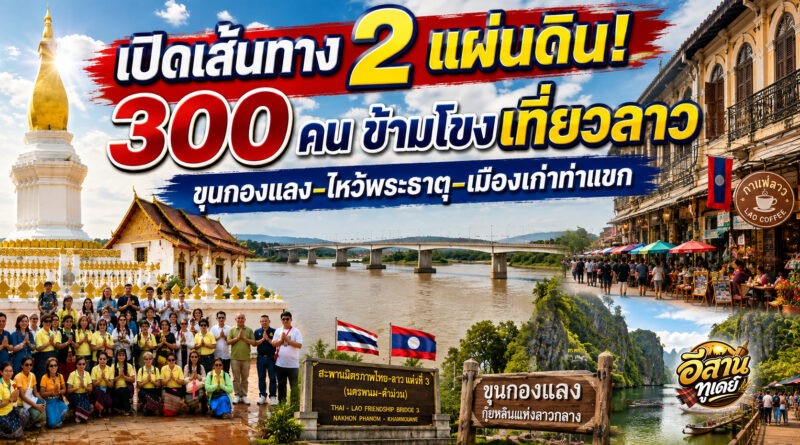 นครพนม เปิดเส้นทางเที่ยว 2 แผ่นดิน พา 300 คนสัมผัส “ขุนกองแลง” กุ้ยหลินแห่งลาวกลาง