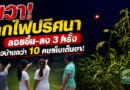 ปริศนากลางทุ่ง! ชาวบ้านเสตงกว่า 10 คน ผวาเห็น “ลูกไฟ” ลอยขึ้น-ลง 3 ครั้ง ก่อนหายวับกลางความมืด
