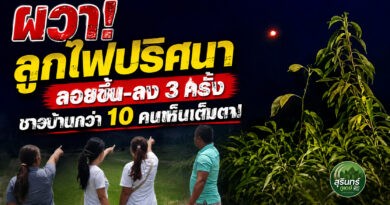 ปริศนากลางทุ่ง! ชาวบ้านเสตงกว่า 10 คน ผวาเห็น “ลูกไฟ” ลอยขึ้น-ลง 3 ครั้ง ก่อนหายวับกลางความมืด