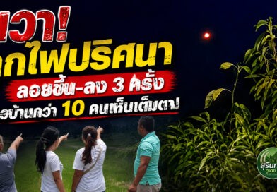 ปริศนากลางทุ่ง! ชาวบ้านเสตงกว่า 10 คน ผวาเห็น “ลูกไฟ” ลอยขึ้น-ลง 3 ครั้ง ก่อนหายวับกลางความมืด