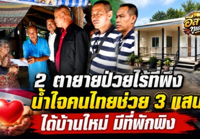 ธารน้ำใจช่วย 2 ตายายมุกดาหาร ป่วยไร้ลูกไร้ญาติ อาศัยเพิงพักสุดลำบาก
