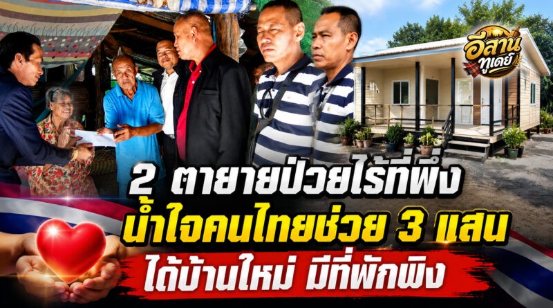 ธารน้ำใจช่วย 2 ตายายมุกดาหาร ป่วยไร้ลูกไร้ญาติ อาศัยเพิงพักสุดลำบาก
