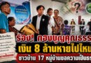 ชาวบ้าน 17 หมู่บ้านร้อง สว.สุรินทร์ ตรวจสอบ “กองบุญคุณธรรม” ตั้งข้อสงสัยเงินกว่า 8 ล้าน หลังสมาชิกบางรายไม่ได้รับสวัสดิการ