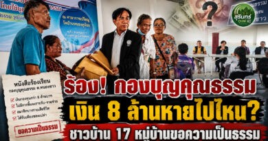 ชาวบ้าน 17 หมู่บ้านร้อง สว.สุรินทร์ ตรวจสอบ “กองบุญคุณธรรม” ตั้งข้อสงสัยเงินกว่า 8 ล้าน หลังสมาชิกบางรายไม่ได้รับสวัสดิการ