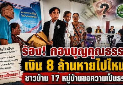 ชาวบ้าน 17 หมู่บ้านร้อง สว.สุรินทร์ ตรวจสอบ “กองบุญคุณธรรม” ตั้งข้อสงสัยเงินกว่า 8 ล้าน หลังสมาชิกบางรายไม่ได้รับสวัสดิการ