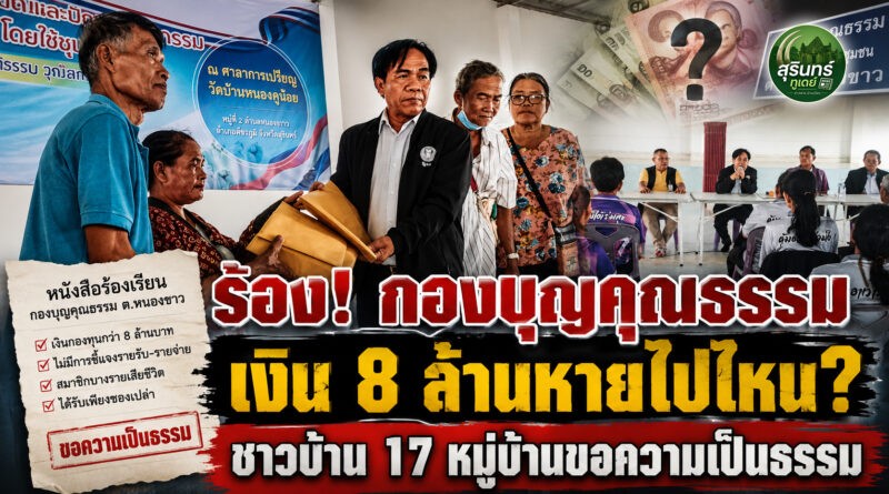 ชาวบ้าน 17 หมู่บ้านร้อง สว.สุรินทร์ ตรวจสอบ “กองบุญคุณธรรม” ตั้งข้อสงสัยเงินกว่า 8 ล้าน หลังสมาชิกบางรายไม่ได้รับสวัสดิการ