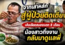 วอนช่วยอดีตเจ้าหน้าที่ประชาสัมพันธ์ ป่วยเส้นเลือดสมองแตก นอนติดเตียง 8 เดือน น้องสาวลาออกจากงานกลับมาดูแล