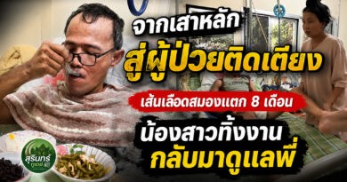 วอนช่วยอดีตเจ้าหน้าที่ประชาสัมพันธ์ ป่วยเส้นเลือดสมองแตก นอนติดเตียง 8 เดือน น้องสาวลาออกจากงานกลับมาดูแล