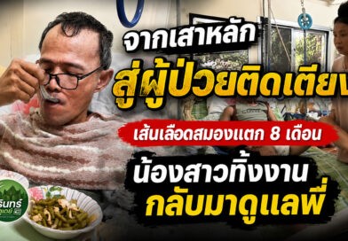 วอนช่วยอดีตเจ้าหน้าที่ประชาสัมพันธ์ ป่วยเส้นเลือดสมองแตก นอนติดเตียง 8 เดือน น้องสาวลาออกจากงานกลับมาดูแล