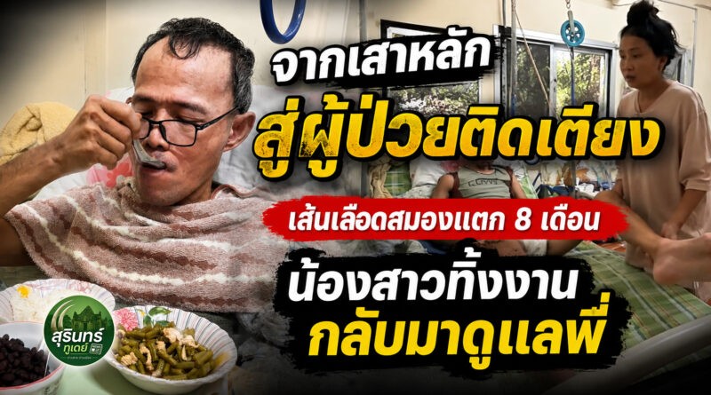 วอนช่วยอดีตเจ้าหน้าที่ประชาสัมพันธ์ ป่วยเส้นเลือดสมองแตก นอนติดเตียง 8 เดือน น้องสาวลาออกจากงานกลับมาดูแล