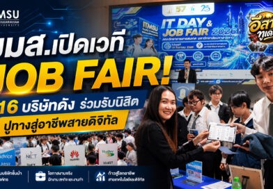 มมส.จัด IT DAY & JOB FAIR 2026 เปิดเวที 16 องค์กรรับนิสิตสู่โลกอาชีพดิจิทัล