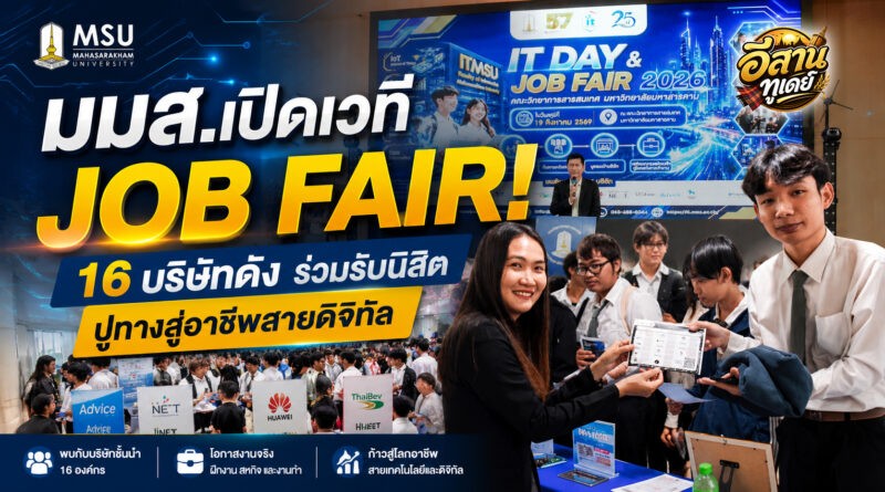 มมส.จัด IT DAY & JOB FAIR 2026 เปิดเวที 16 องค์กรรับนิสิตสู่โลกอาชีพดิจิทัล