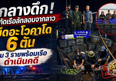 ทหารเรือมุกดาหารสกัดเรือลักลอบจากลาว ยึดอะโวคาโด 6 ตัน คุม 3 รายดำเนินคดี