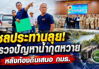 กรมชลประทานลงพื้นที่กุดหวาย ตรวจปัญหาน้ำ หลังท้องถิ่นเสนอ กมธ. เดินหน้าหาทางแก้ไข