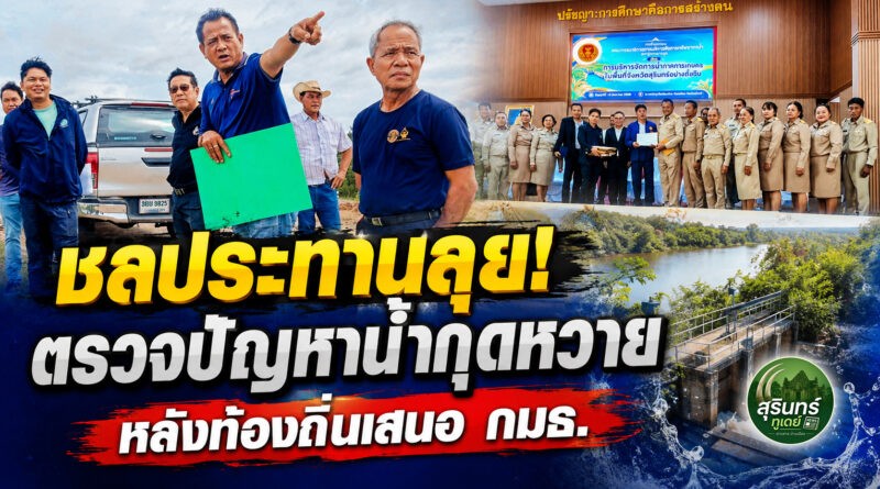 กรมชลประทานลงพื้นที่กุดหวาย ตรวจปัญหาน้ำ หลังท้องถิ่นเสนอ กมธ. เดินหน้าหาทางแก้ไข