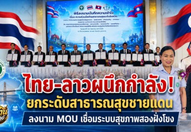 ไทย-ลาวผนึกกำลัง พัฒนาระบบสาธารณสุขชายแดน 6 จังหวัด 6 แขวง