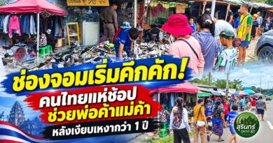 ตลาดชายแดนช่องจอมเริ่มคึกคัก! คนไทยแห่ช้อปสินค้า หลังเงียบเหงากว่า 1 ปี พ่อค้าลดราคากระตุ้นเศรษฐกิจ