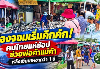 ตลาดชายแดนช่องจอมเริ่มคึกคัก! คนไทยแห่ช้อปสินค้า หลังเงียบเหงากว่า 1 ปี พ่อค้าลดราคากระตุ้นเศรษฐกิจ
