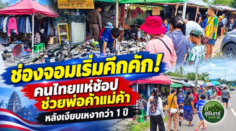 ตลาดชายแดนช่องจอมเริ่มคึกคัก! คนไทยแห่ช้อปสินค้า หลังเงียบเหงากว่า 1 ปี พ่อค้าลดราคากระตุ้นเศรษฐกิจ