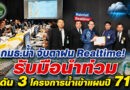 กมธ.น้ำ จับตาฝนแบบ Realtime ล่วงหน้า 3 ชั่วโมง รับมืออุทกภัย พร้อมดัน 3 โครงการน้ำสุรินทร์เข้าปี 2571