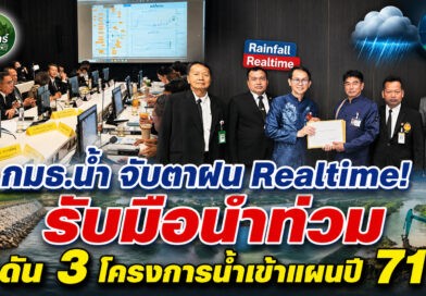 กมธ.น้ำ จับตาฝนแบบ Realtime ล่วงหน้า 3 ชั่วโมง รับมืออุทกภัย พร้อมดัน 3 โครงการน้ำสุรินทร์เข้าปี 2571