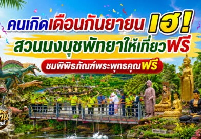 สวนนงนุชพัทยามอบความสุข คนเกิดเดือนกันยายนเที่ยวฟรี