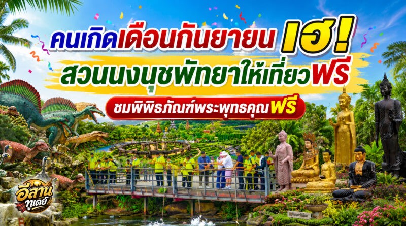 สวนนงนุชพัทยามอบความสุข คนเกิดเดือนกันยายนเที่ยวฟรี